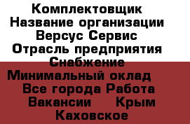 Комплектовщик › Название организации ­ Версус Сервис › Отрасль предприятия ­ Снабжение › Минимальный оклад ­ 1 - Все города Работа » Вакансии   . Крым,Каховское